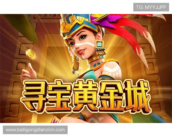 寻宝黄金城免费下载礼包领取指南，助你轻松开启宝藏之旅